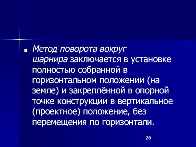 Метод поворота вокруг шарнира заключается в установке полностью собранной в горизонтальном