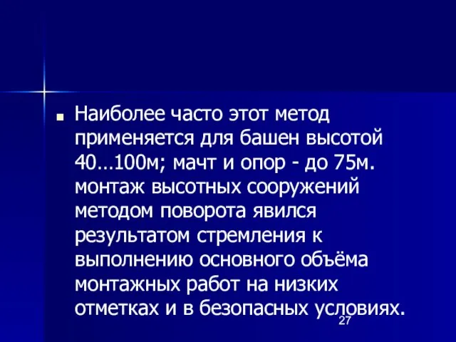 Наиболее часто этот метод применяется для башен высотой 40…100м; мачт и