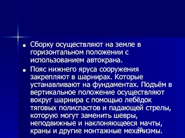 Сборку осуществляют на земле в горизонтальном положении с использованием автокрана. Пояс