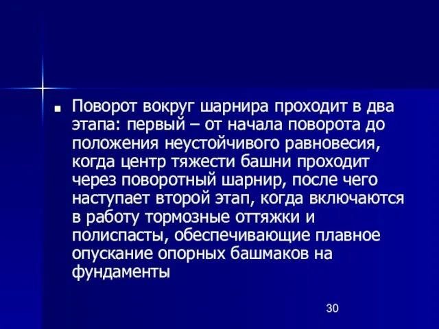 Поворот вокруг шарнира проходит в два этапа: первый – от начала