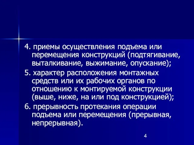 4. приемы осуществления подъема или перемещения конструкций (подтягивание, выталкивание, выжимание, опускание);