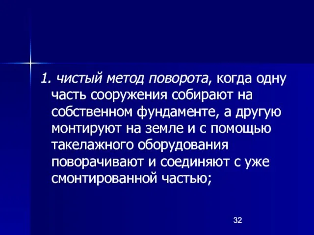 1. чистый метод поворота, когда одну часть сооружения собирают на собственном