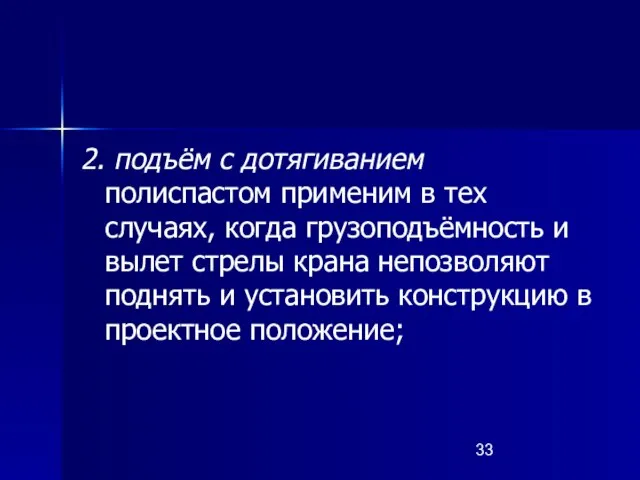 2. подъём с дотягиванием полиспастом применим в тех случаях, когда грузоподъёмность