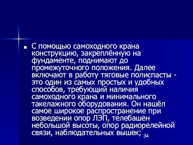 С помощью самоходного крана конструкцию, закреплённую на фундаменте, поднимают до промежуточного