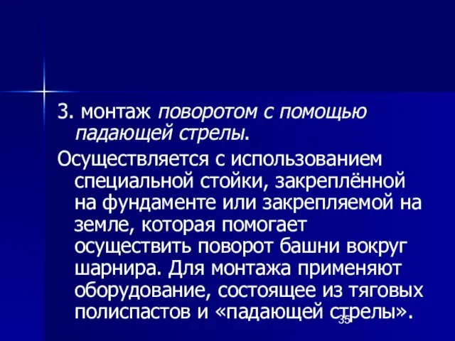 3. монтаж поворотом с помощью падающей стрелы. Осуществляется с использованием специальной