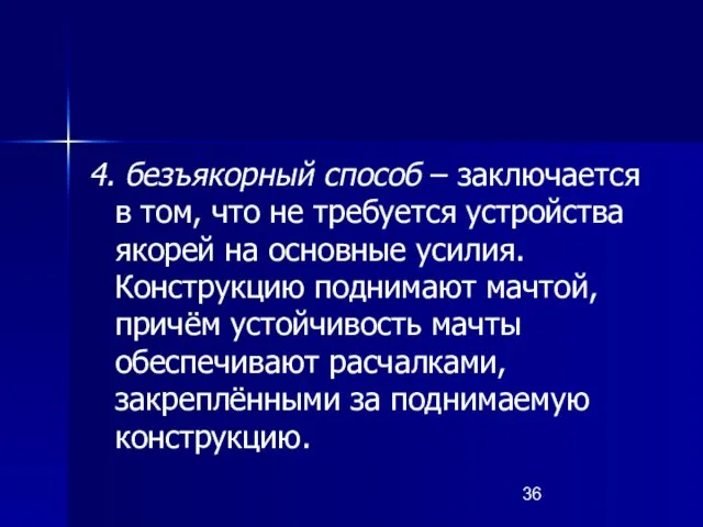 4. безъякорный способ – заключается в том, что не требуется устройства