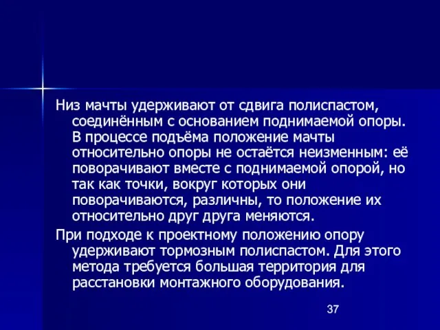 Низ мачты удерживают от сдвига полиспастом, соединённым с основанием поднимаемой опоры.