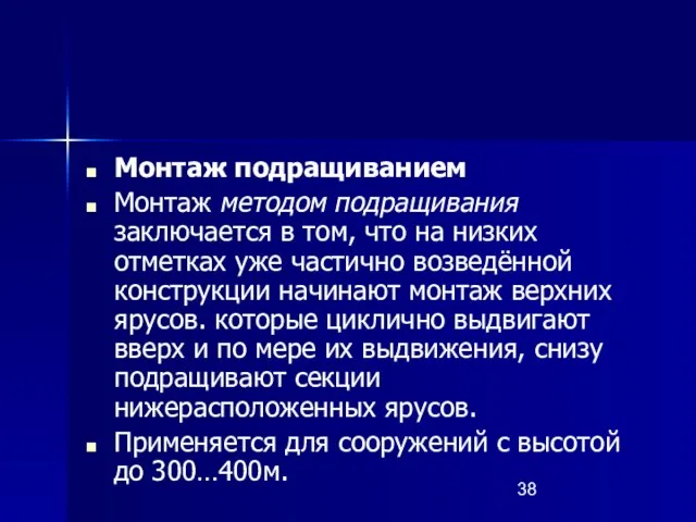 Монтаж подращиванием Монтаж методом подращивания заключается в том, что на низких