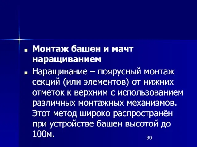 Монтаж башен и мачт наращиванием Наращивание – поярусный монтаж секций (или