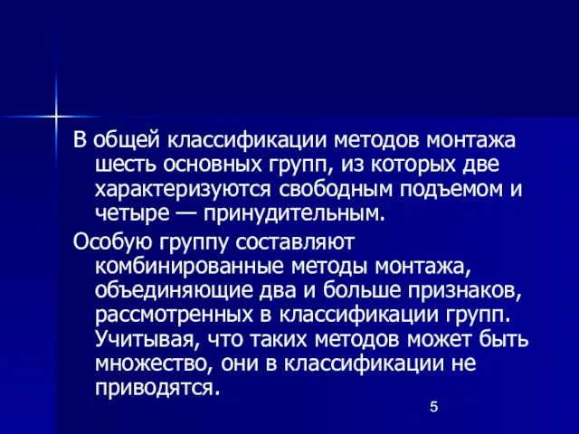 В общей классификации методов монтажа шесть основных групп, из которых две