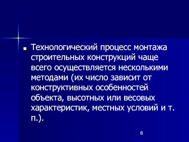 Технологический процесс монтажа строительных конструкций чаще всего осуществляется несколькими методами (их