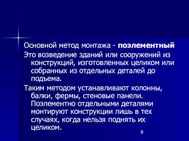 Основной метод монтажа - поэлементный Это возведение зданий или сооружений из