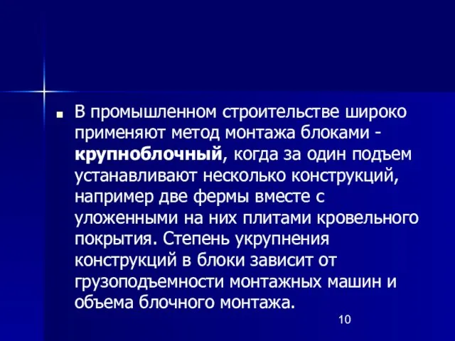 В промышленном строительстве широко применяют метод монтажа блоками - крупноблочный, когда