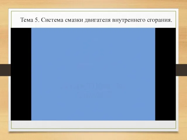 Тема 5. Система смазки двигателя внутреннего сгорания.