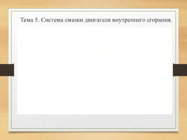 Тема 5. Система смазки двигателя внутреннего сгорания.