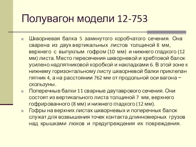 Полувагон модели 12-753 Шкворневая балка 5 замкнутого коробчатого сечения. Она сварена