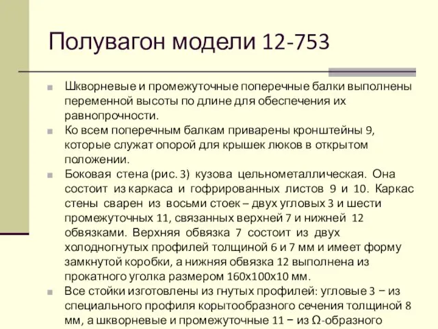 Полувагон модели 12-753 Шкворневые и промежуточные поперечные балки выполнены переменной высоты