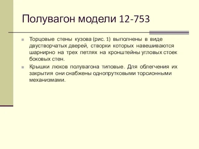 Полувагон модели 12-753 Торцовые стены кузова (рис. 1) выполнены в виде