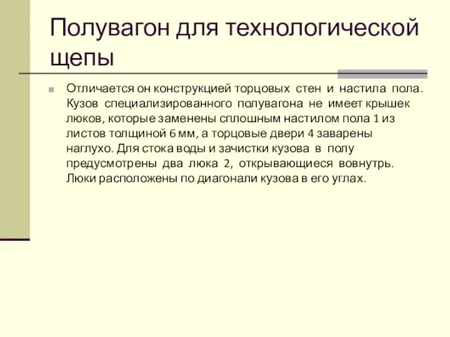 Полувагон для технологической щепы Отличается он конструкцией торцовых стен и настила