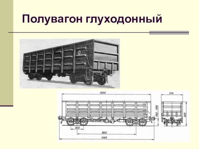 Полувагон глуходонный