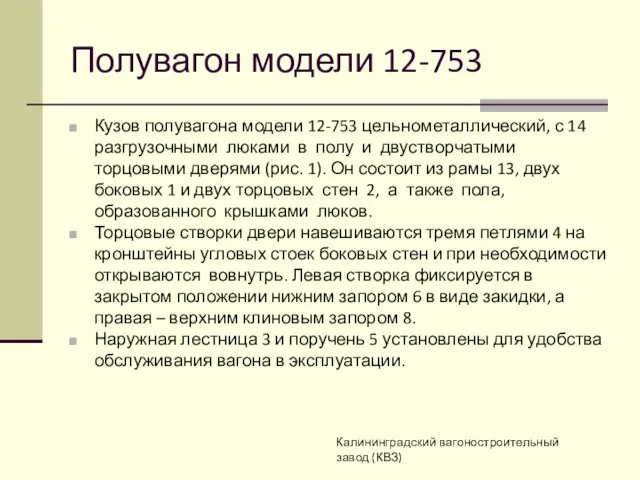 Полувагон модели 12-753 Кузов полувагона модели 12-753 цельнометаллический, с 14 разгрузочными