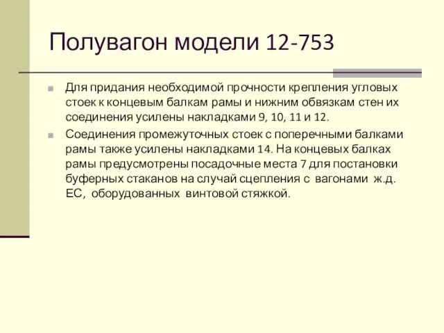 Полувагон модели 12-753 Для придания необходимой прочности крепления угловых стоек к