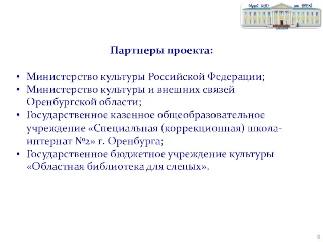 Партнеры проекта: Министерство культуры Российской Федерации; Министерство культуры и внешних связей