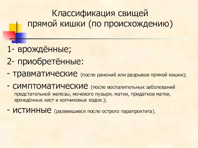 Классификация свищей прямой кишки (по происхождению) 1- врождённые; 2- приобретённые: -