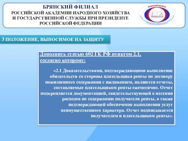 БРЯНСКИЙ ФИЛИАЛ РОССИЙСКОЙ АКАДЕМИИ НАРОДНОГО ХОЗЯЙСТВА И ГОСУДАРСТВЕННОЙ СЛУЖБЫ ПРИ ПРЕЗИДЕНТЕ