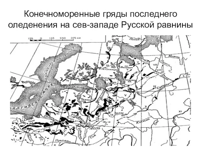 Конечноморенные гряды последнего оледенения на сев-западе Русской равнины