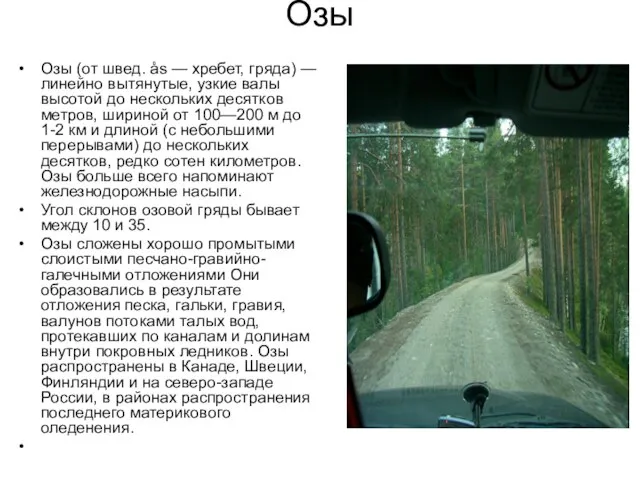 Озы Озы (от швед. ås — хребет, гряда) — линейно вытянутые,