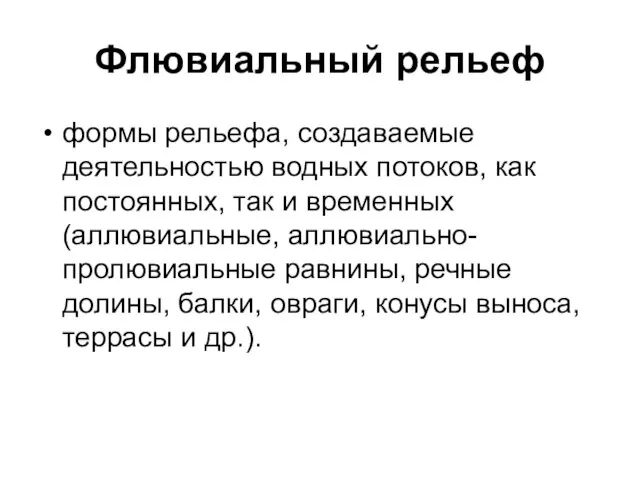 Флювиальный рельеф формы рельефа, создаваемые деятельностью водных потоков, как постоянных, так