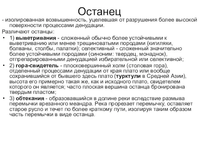 Останец - изолированная возвышенность, уцелевшая от разрушения более высокой поверхности процессами