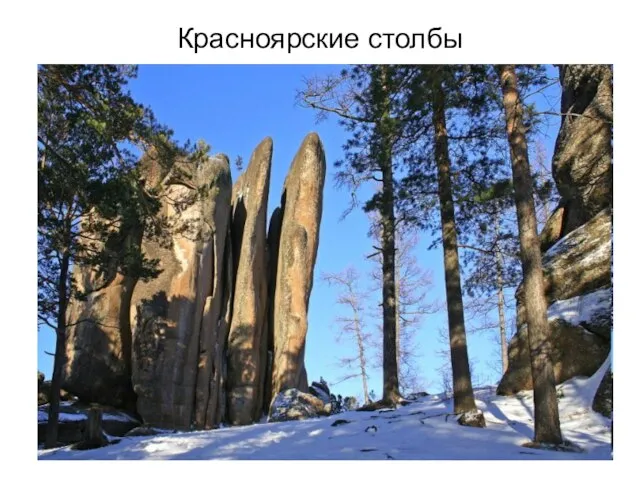 Красноярские столбы
