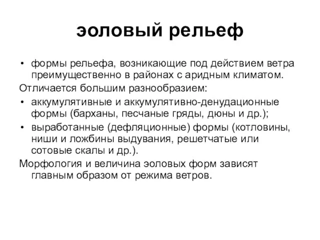 эоловый рельеф формы рельефа, возникающие под действием ветра преимущественно в районах