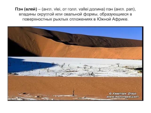 Пэн (влей) – (англ. vlei, от голл. vallei долина) пэн (англ.