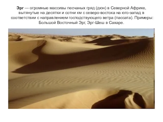Эрг — огромные массивы песчаных гряд (дюн) в Северной Африке, вытянутые