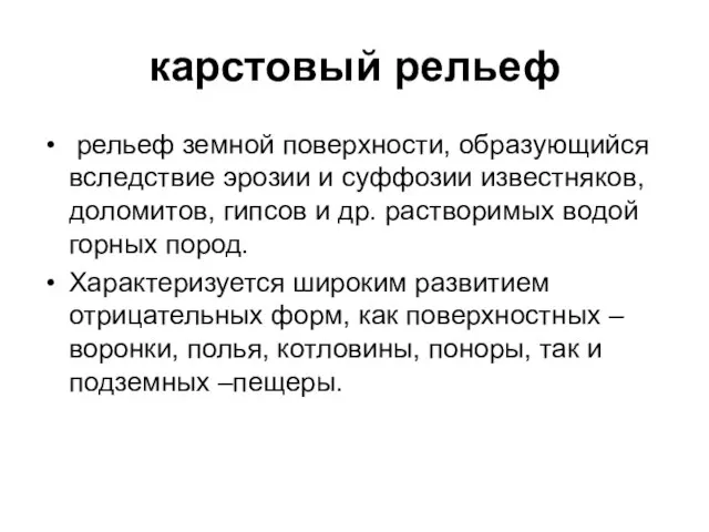 карстовый рельеф рельеф земной поверхности, образующийся вследствие эрозии и суффозии известняков,