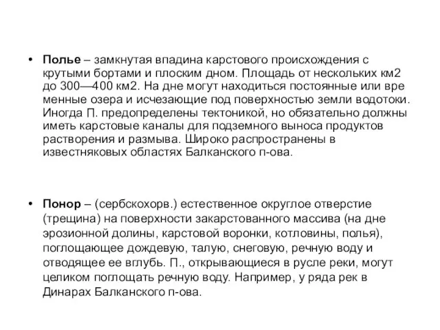 Полье – замкнутая впадина карстового происхождения с крутыми бортами и плоским