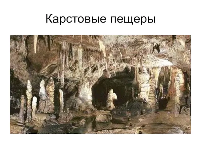 Карстовые пещеры