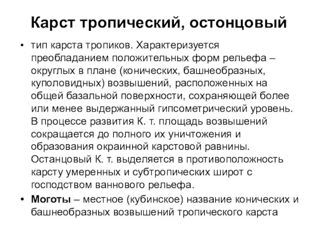 Карст тропический, остонцовый тип карста тропиков. Характеризуется преобладанием положительных форм рельефа