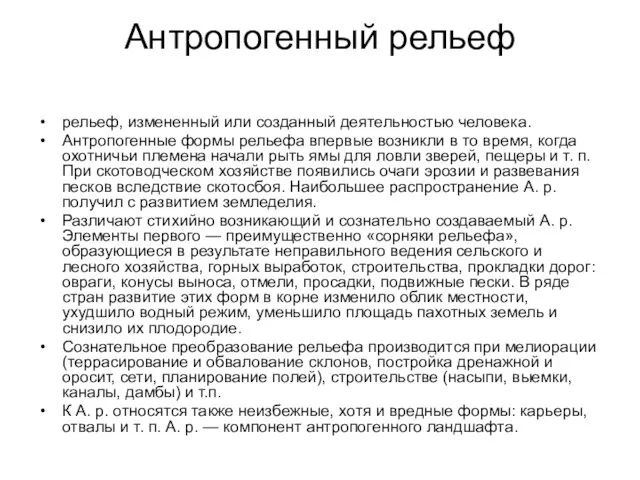 Антропогенный рельеф рельеф, измененный или созданный деятельностью человека. Антропогенные формы рельефа