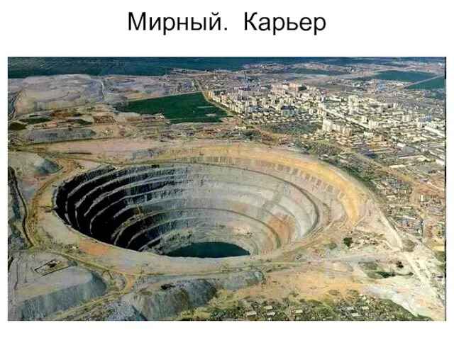 Мирный. Карьер