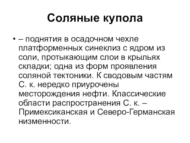 Соляные купола – поднятия в осадочном чехле платформен­ных синеклиз с ядром