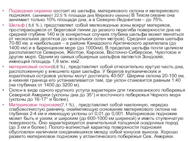 Подводная окраина состоит из шельфа, материкового склона и материкового подножия. (занимают