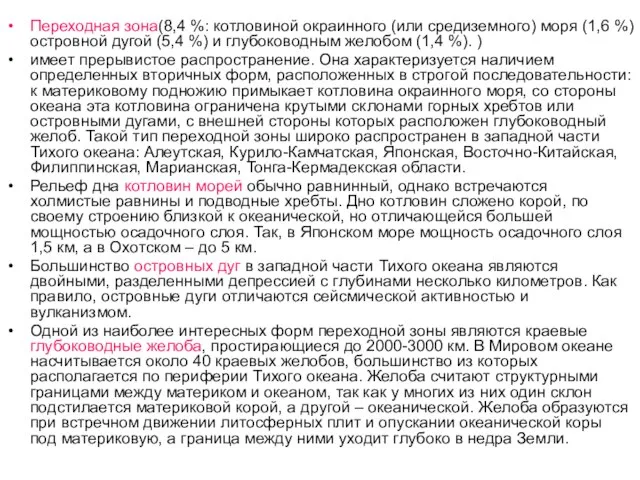 Переходная зона(8,4 %: котловиной окраинного (или средиземного) моря (1,6 %) островной