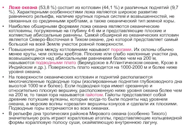 Ложе океана (53,8 %) состоит из котловин (44,1 %) и различных