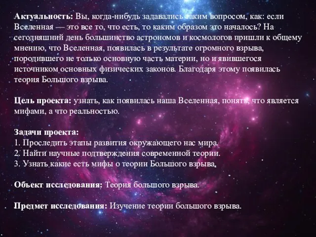 Актуальность: Вы, когда-нибудь задавались таким вопросом, как: если Вселенная — это