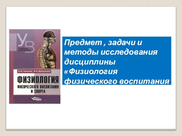 Предмет , задачи и методы исследования дисциплины «Физиология физического воспитания и спорта»