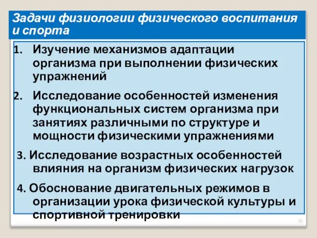 Задачи физиологии физического воспитания и спорта Изучение механизмов адаптации организма при